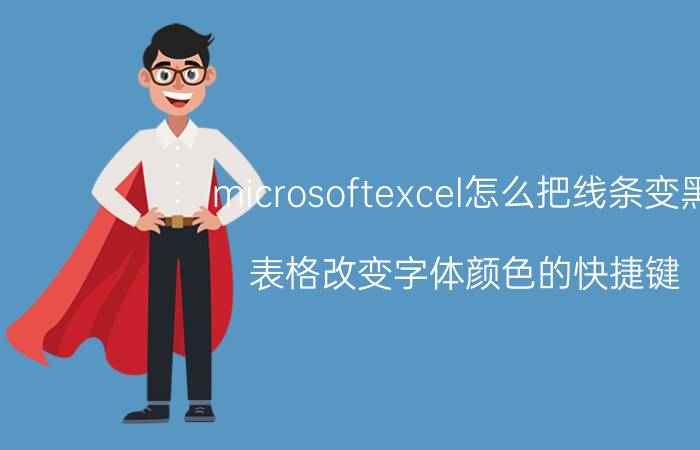 microsoftexcel怎么把线条变黑 表格改变字体颜色的快捷键？